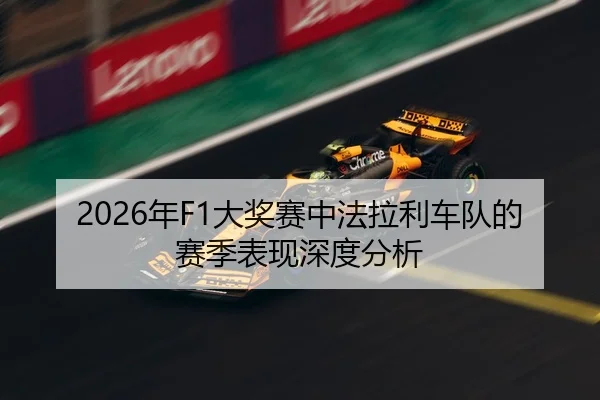 nian-da-jiang-sai-zhong-fa-la-li-che-dui-de-sai-ji-biao-xian-shen-du-fen-xi-1-407.jpg | HTH FIFA WorldCup