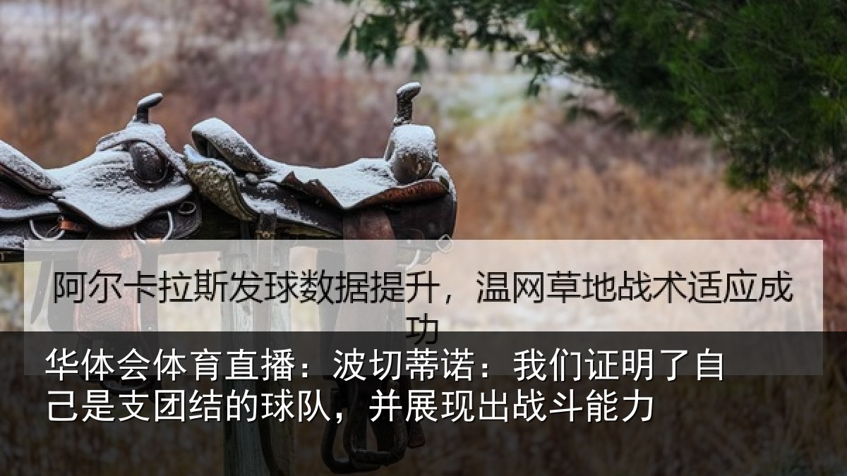 华体会体育直播：波切蒂诺：我们证明了相关情况队，并展现出战斗能力
