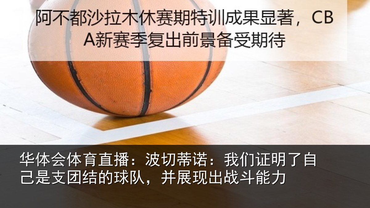 华体会体育直播：波切蒂诺：我们证明了相关情况队，并展现出战斗能力