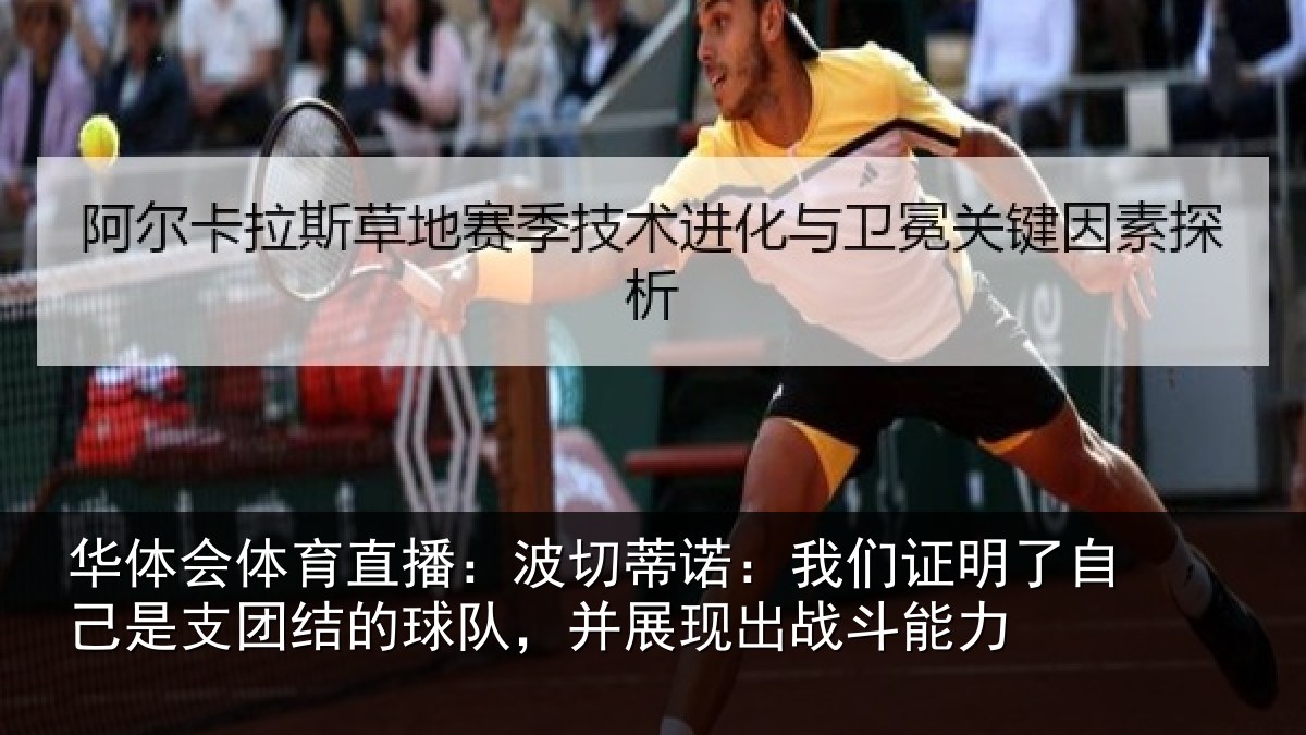 华体会体育直播：波切蒂诺：我们证明了自己是支团结的球队，并展现出战斗能力