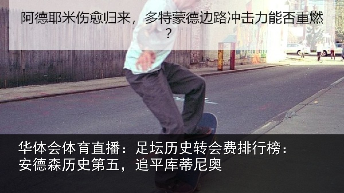 华体会体育直播：足坛相关情况：安德森历史第五，追平库蒂尼奥