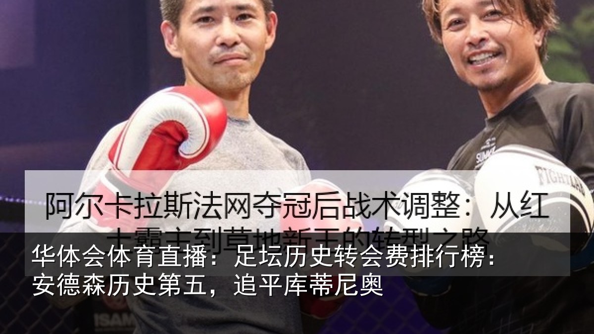 华体会体育直播：足坛历史转会费排行榜：安德森历史第五，追平库蒂尼奥