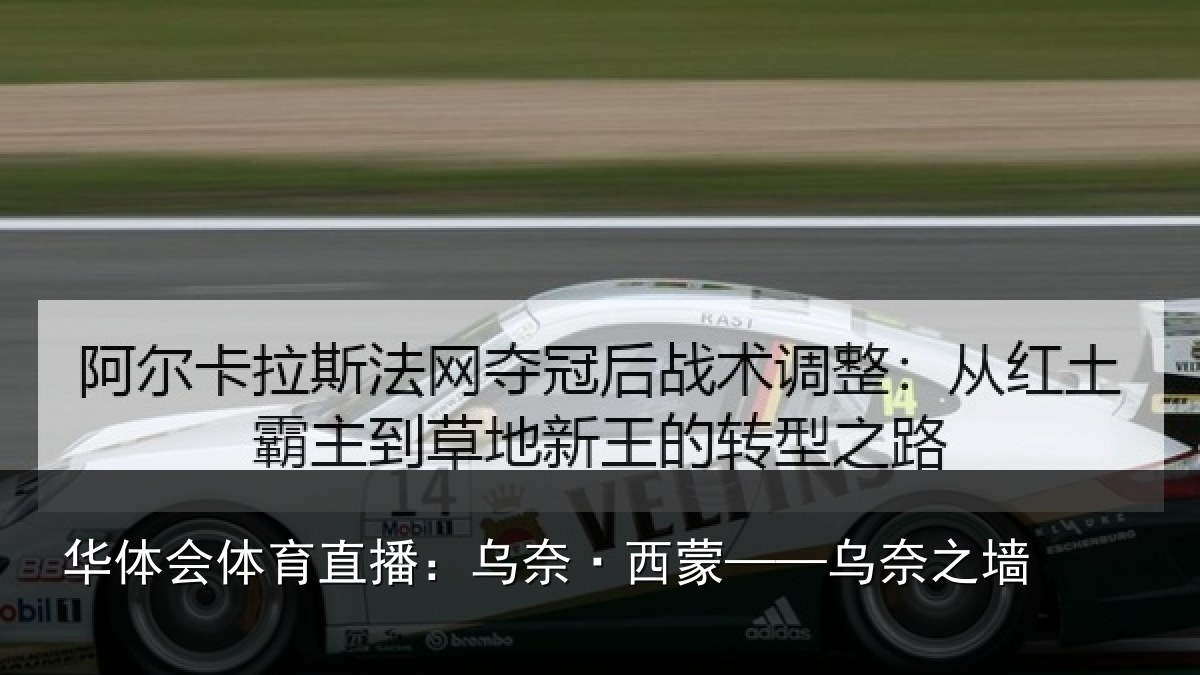 华体会体育直播:乌奈·西蒙——乌奈之墙