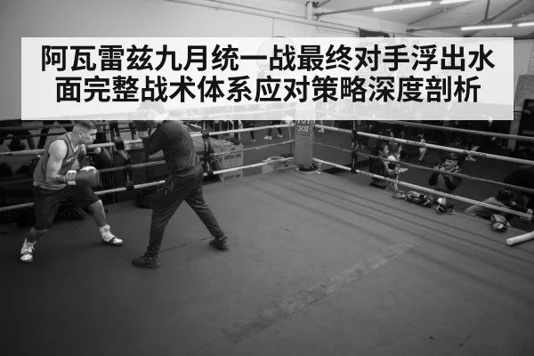 阿瓦雷兹九月统一战最终对手浮出水面完整战术体系应对策略深度剖析