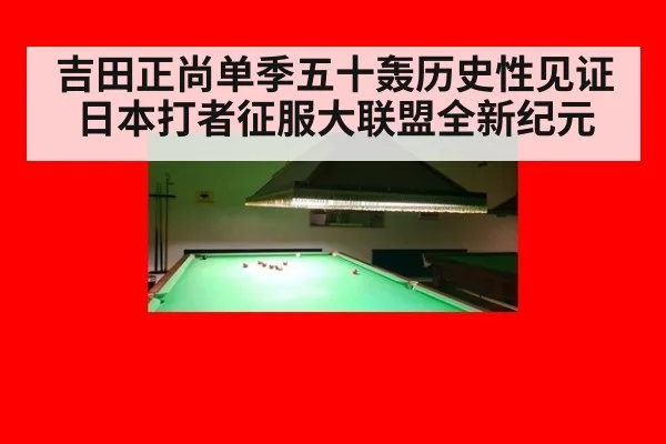 吉田正尚单季五十轰历史性见证日本打者征服大联盟全新纪元