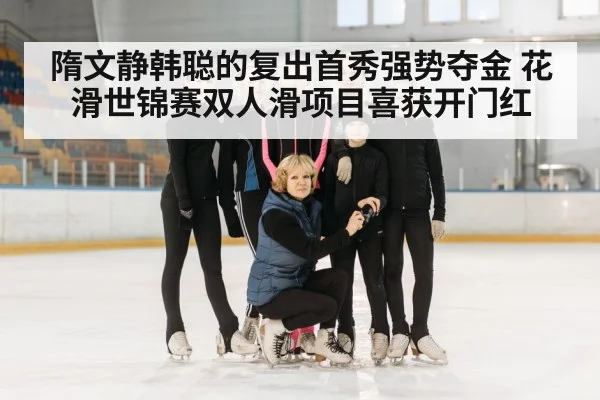 隋文静韩聪的复出首秀强势夺金 花滑世锦赛双人滑项目喜获开门红