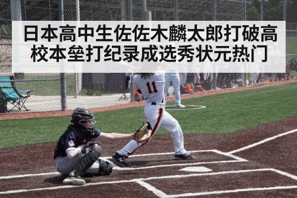 日本高中生佐佐木麟太郎打破高校本垒打纪录成选秀状元热门