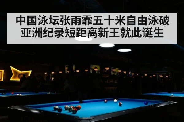 中国泳坛张雨霏五十米自由泳破亚洲纪录短距离新王就此诞生